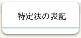 特定法の表記