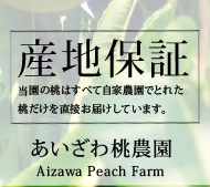 産地保証　当園の桃はすべて自家農園でとれた桃だけを直接お届けしています。　あいざわ桃農園