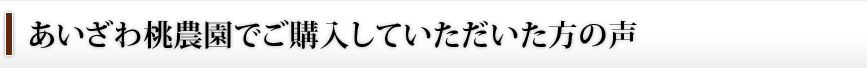 あいざわ桃農園でご購入していただいた方の声